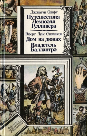 Стивенсон Роберт, Свифт Джонатан - Путешествия Лемюэля Гулливера. Дом на дюнах. Владетель Баллантрэ