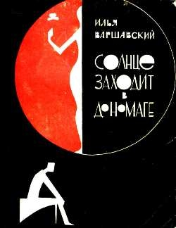 Варшавский Илья - Солнце заходит в Дономаге