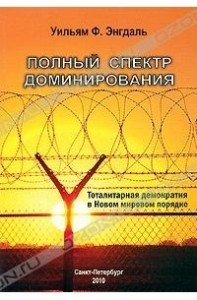 Полный спектр доминирования: Тоталитарная демократия в Новом моровом порядке