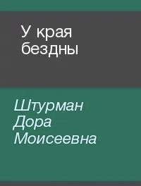 Штурман Дора - У края бездны