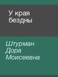 У края бездны