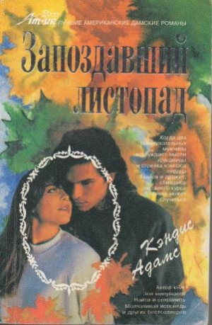 Адамс Кэндис - Запоздавший листопад
