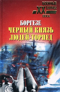Боргезе Валерио, Демарэ П. - Боргезе. Черный князь людей-торпед