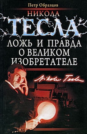 Образцов Петр - Никола Тесла. Ложь и правда о великом изобретателе