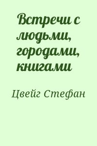 Цвейг Стефан - Встречи с людьми, городами, книгами