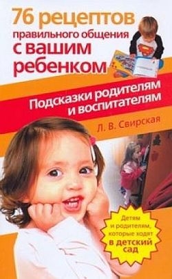Свирская Лидия - 76 рецептов правильного общения с вашим ребенком. Подсказки родителям и воспитателям