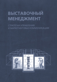 Филоненко Игорь, Александрова Н.В. - Выставочный менеджмент: стратегии управления и маркетинговые коммуникации