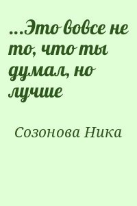 ...Это вовсе не то, что ты думал, но лучше