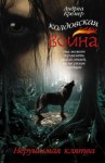 Кремер Андреа - Нерушимая клятва