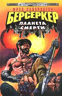 Саберхаген Фред - Планета Берсеркера