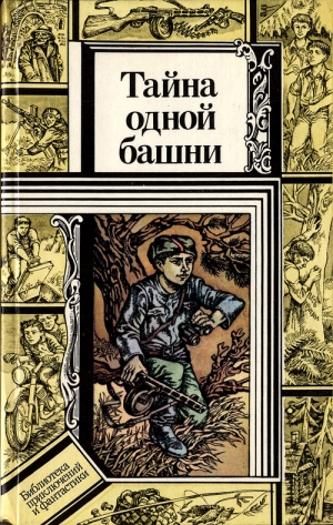 Павлов Владимир, Зуб Валентин, Кравченко Всеволод Игнатьевич - Тайна одной башни (сборник)