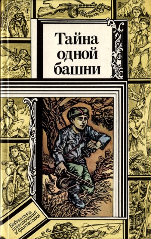 Павлов Владимир, Зуб Валентин, Кравченко Всеволод Игнатьевич - Тайна одной башни. Сборник