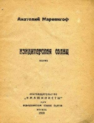 Мариенгоф Анатолий - Кондитерская солнц