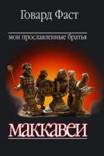 Фаст Говард - Мои прославленные братья