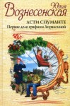 Вознесенская Юлия - Асти Спуманте. Первое дело графини Апраксиной