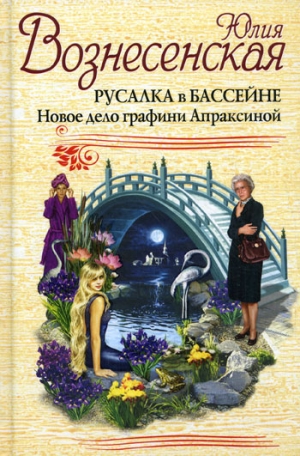 Вознесенская Юлия - Русалка в бассейне. Новое дело графини Апраксиной