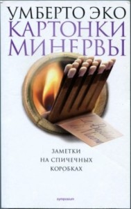 Картонки Минервы. Заметки на спичечных коробках