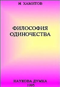 Хамитов Назип - Философия одиночества