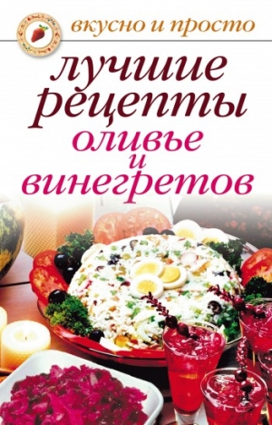 Дубровская Светлана - Лучшие рецепты оливье и винегретов