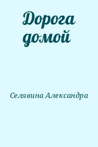 Дорога домой