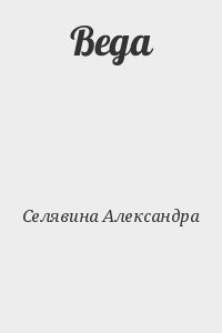 Селявина Александра - Веда