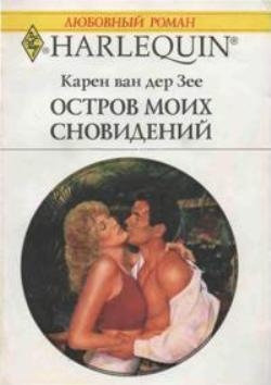 ван дер Зее  Карен - Остров моих сновидений