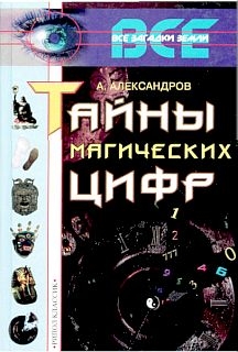 Александров Александр Фёдорович - Тайны магических цифр