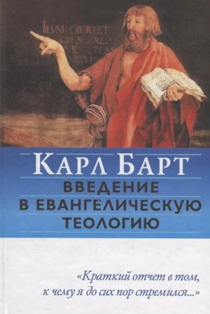 Барт Карл - Введение в евангелическую теологию