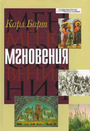 Барт Карл - Мнгновения