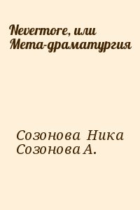 Созонова  Ника, Созонова Александра - Nevermore, или Мета-драматургия