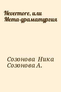 Nevermore, или Мета-драматургия