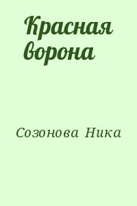 Созонова  Ника - Красная ворона