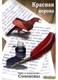 Красная ворона