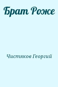 Брат Роже
