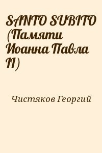 SANTO SUBITO (Памяти Иоанна Павла II)