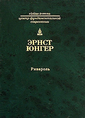 Юнгер Эрнст - Ривароль