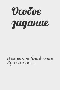 Возовиков Владимир, Крохмалюк Владимир - Особое задание