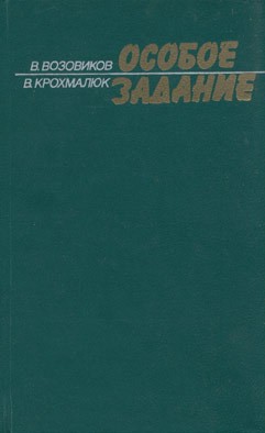 cкачать книгу Владимир Возовиков, Владимир Крохмалюк Особое задание