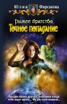 Фирсанова Юлия - Точное попадание [Начало]