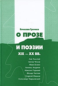 Гречнев Вячеслав - Вячеслав Гречнев. О прозе и поэзии XIX-XX вв.: Л. Толстой, И.Бунин. Г. Иванов и др.