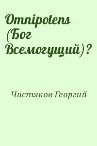 Omnipotens (Бог Всемогущий)?