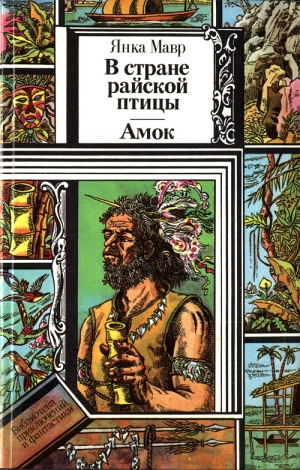 Мавр Янка - В стране райской птицы. Амок