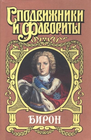 Антропов Роман, Зарин-Несвицкий Федор - Бирон. Сборник