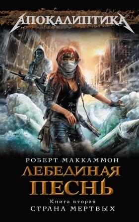 МакКаммон Роберт - Страна мертвых