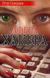 Северцев Петр - Афера хакера