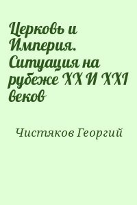 Церковь и Империя. Ситуация на рубеже XX И XXI веков