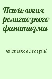 Психология религиозного фанатизма