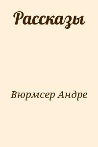 Вюрмсер Андре - Рассказы