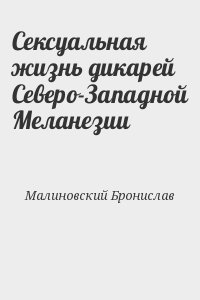 Малиновский Бронислав - Сексуальная жизнь дикарей Северо-Западной Меланезии