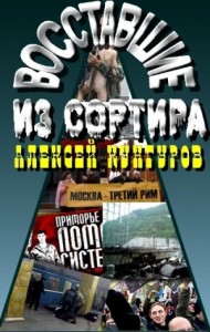 Восставшие из сортира. Сборник статей о современной России